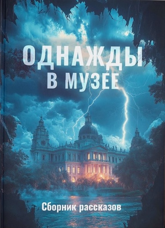 ПРИГЛАШАЕМ ПРИНЯТЬ УЧАСТИЕ В СОЗДАНИИ СБОРНИКА РАССКАЗОВ «ОДНАЖДЫ В МУЗЕЕ»